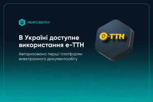 Мінрозвитку схвалило використання е-ТТН