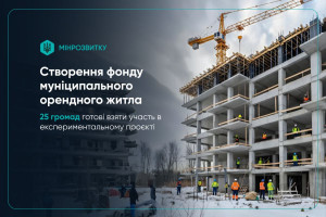 25 громад готові взяти участь в експериментальному проєкті зі створення фонду муніципального орендного житла