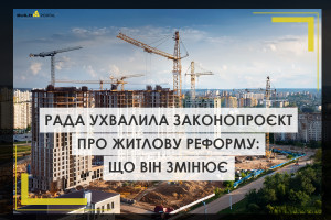 Фундамент відбудови: Рада ухвалила законопроєкт про житлову реформу