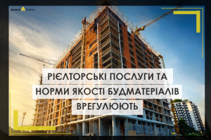 Врегулювання рієлторських послуг та норм якості будматеріалів: які зміни очікують галузь
