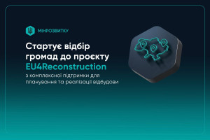 EU4Reconstruction: оголошено відбір першої групи громад для планування та відбудов