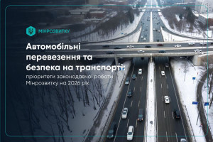 Мінрозвитку оприлюднило пперелік пріоритетних законодавчих ініціатив у сфері автомобільного транспорту та перевезень на 2026 рік