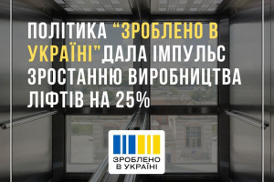Політика «Зроблено в Україні» стимулювала зростання виробництва ліфтів на 25%