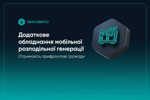 Уряд виділив 2,56 млрд грн на мобільну генерацію для прифронтових громад