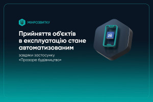 Цифровізація будівництва: прийняття обʼєктів в експлуатацію стане автоматичним