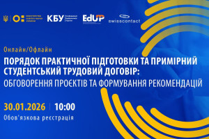 АНОНС: Вже завтра відбудеться Круглий стіл щодо порядку практичної підготовки та примірного студентського трудового договіру 