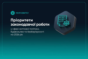 Мінрозвитку оприлюднило пріоритети законодавчої роботи у сфері житлової політики, будівництва та безбарʼєрності на 2026 рік