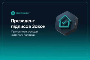 Президент підписав новий закон про житлову політику для системної реформи сектору