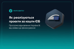 Програма відновлення України ІІІ: прозорий алгоритм реалізації проєктів із фінансуванням ЄІБ