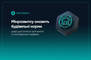 Мінрозвитку готує оновлення будівельних норм доступності для житлових і громадських будівель