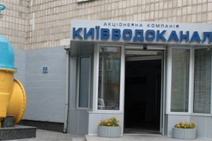 «Киевводоканал» создает форум ОСМД 