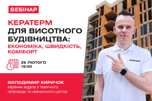 АНОНС: Вебінар “КЕРАТЕРМ для висотного будівництва: економіка, швидкість, комфорт”, 26 лютого