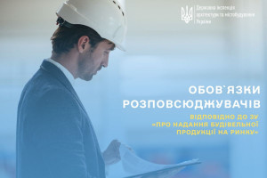 ДІАМ пояснила вимоги до розповсюджувачів будівельної продукції