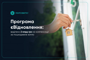 Кабмін виділив 2 млрд гривень на виплати за програмою єВідновлення