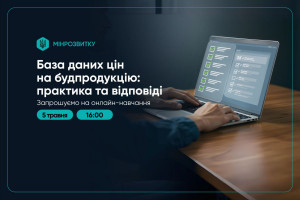 АНОНС: База даних цін на будівельну продукцію та інші матеріальні ресурси: практика роботи та відповіді на запитання користувачів, 5.05, online