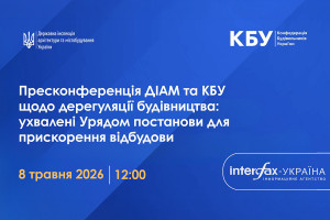 АНОНС: Пресконференція ДІАМ та КБУ щодо дерегуляції будівництва: ухвалені Урядом постанови для прискорення відбудови