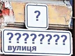 В Киеве переименуют еще 10 улиц