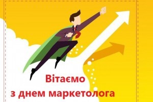 Головний будівельний портал України вітає з Днем маркетолога!