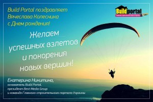 Поздравляем Вячеслава Колесника с Днем рождения!