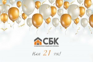 СБК исполнился 21 год!